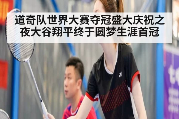 道奇队世界大赛夺冠盛大庆祝之夜大谷翔平终于圆梦生涯首冠 | MKSports