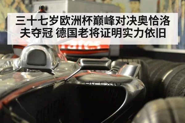 三十七岁欧洲杯巅峰对决奥恰洛夫夺冠 德国老将证明实力依旧 | MKSports