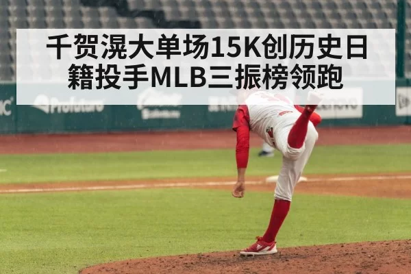 千贺滉大单场15K创历史日籍投手MLB三振榜领跑 | MKSports