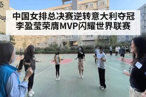 中国女排总决赛逆转意大利夺冠 李盈莹荣膺MVP闪耀世界联赛