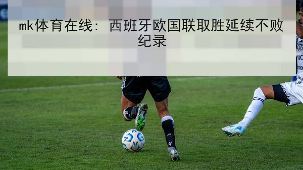 mk体育在线: 西班牙欧国联取胜延续不败纪录 | MKSports